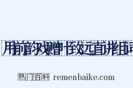 用前韵戏赠叶致远直讲组词是什么意思的图片